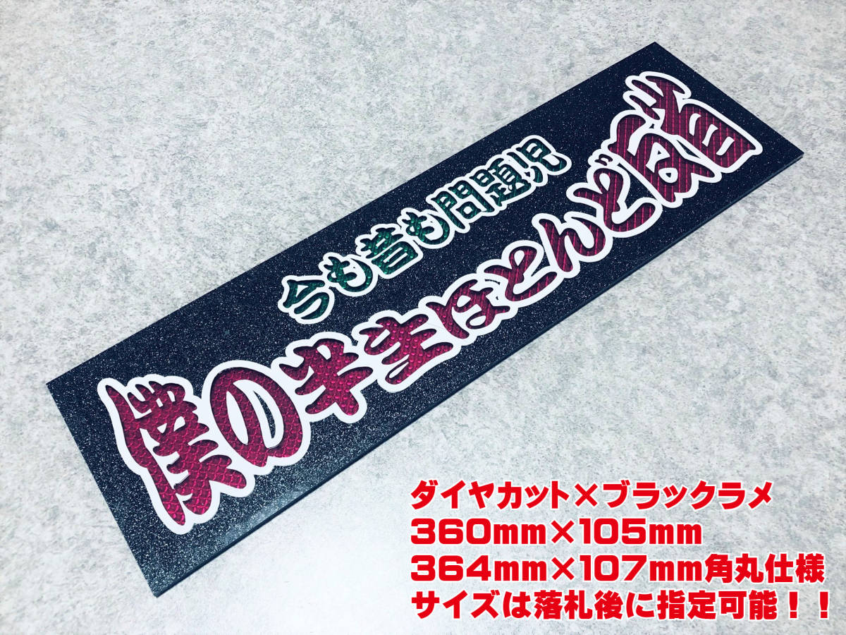 僕の半生ほとんど反省 ★☆送料無料☆★ ワンマン行灯 ダイヤカット＆ブラックラメ ワンマン アンドン デコトラ アートトラック_画像1