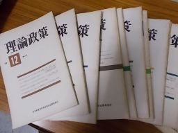 理論政策　14冊　日本共産党