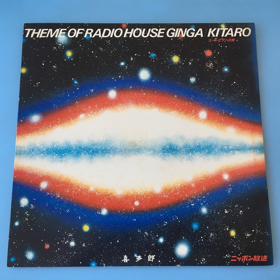 [b49]/ 非売品 12インチ /『喜多郎 / Theme Of Radio House Ginga / KITARO / ラジオハウス銀河のテーマ ユートピアへの旅』_画像1