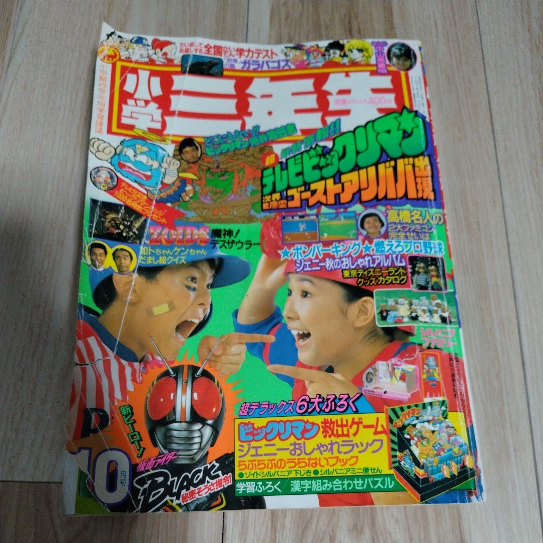1987年10月号小学三年生　ゾイド　シルバニアファミリー　ジェニー　仮面ライダーblack　ファミコン　悪魔よびたし入門　ビックリマン_画像1