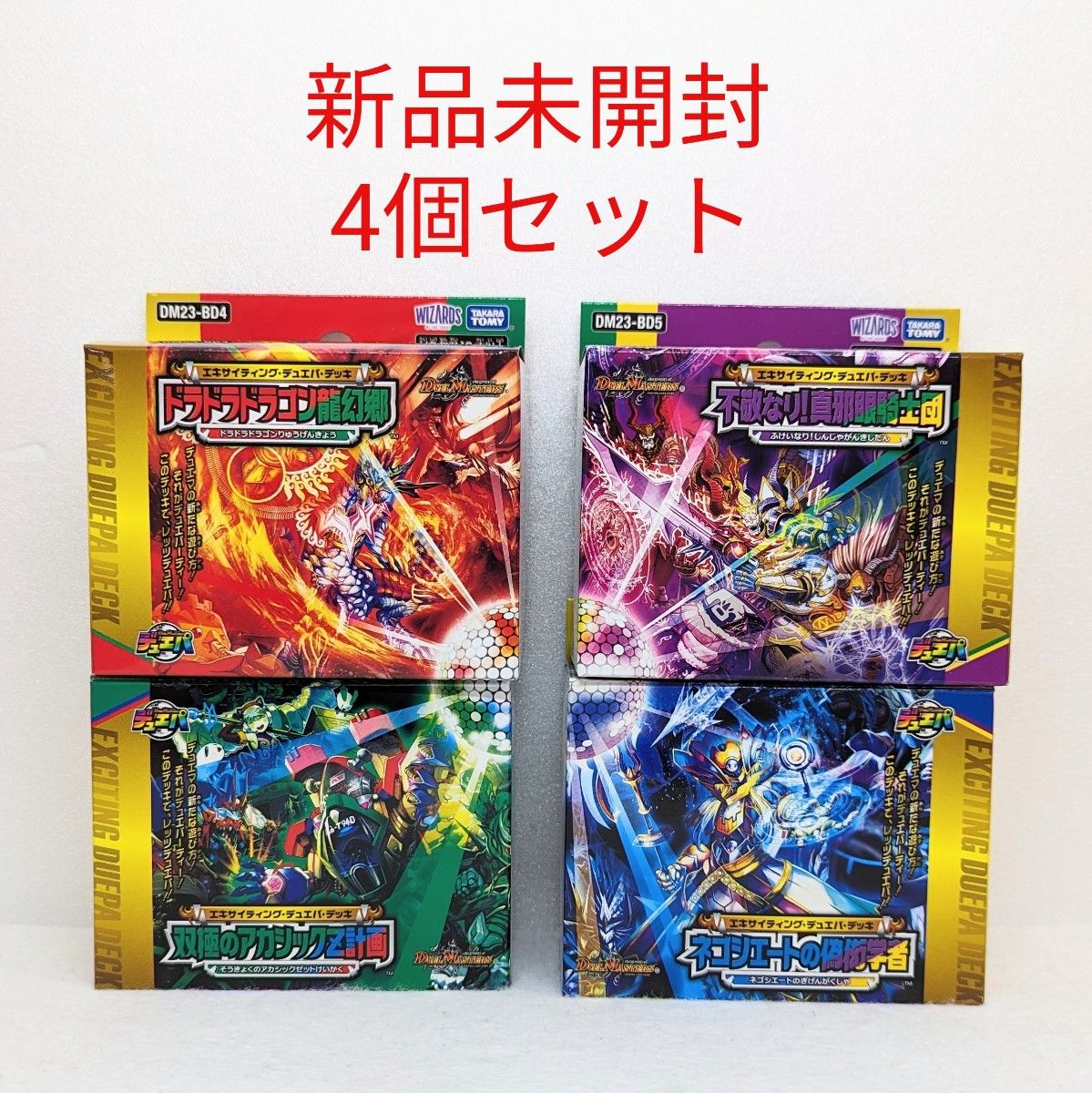 【新品未開封】デュエルマスターズTCG エキサイティングデュエパデッキ DM23-BD4 BD5 BD6 BD7★4個セット