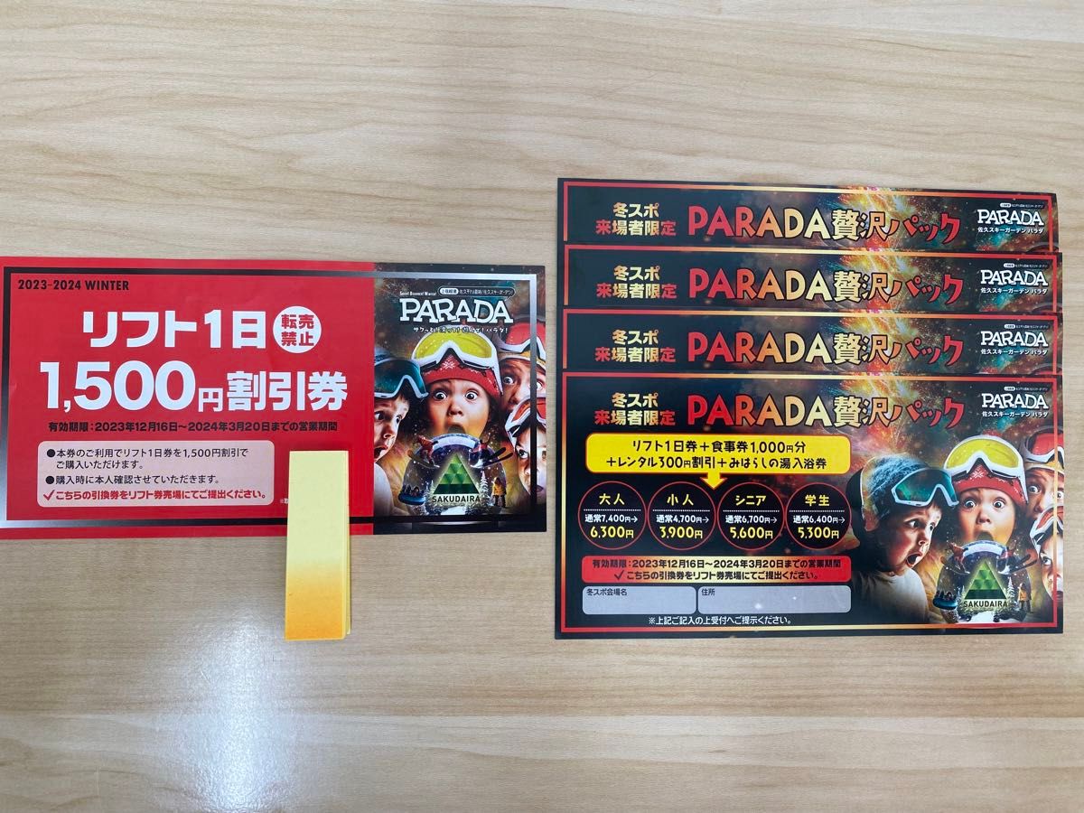 佐久パラダスキー場リフト無料券 1500円割引券2枚 - スキー場