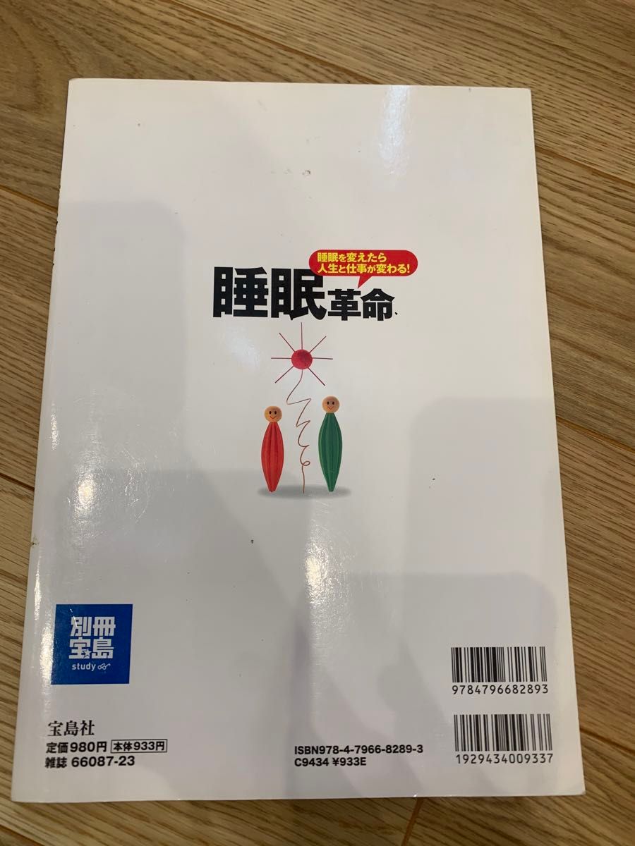 睡眠革命 : 朝がラクになる!1週間が8日になる!! 人生と仕事が変わる!