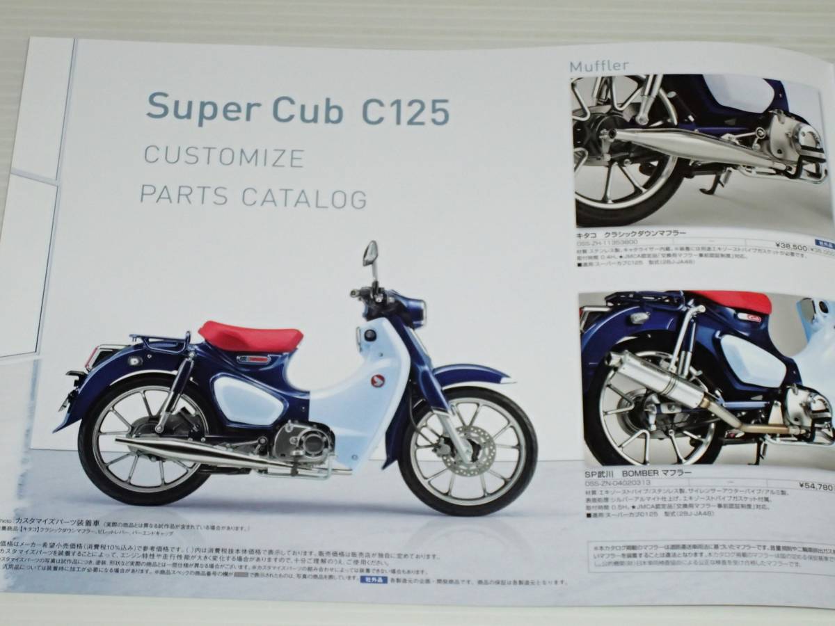 【カタログのみ】ホンダ　スーパーカブ　C125　JA48　2021.2　カスタマイズパーツカタログ付き_画像7