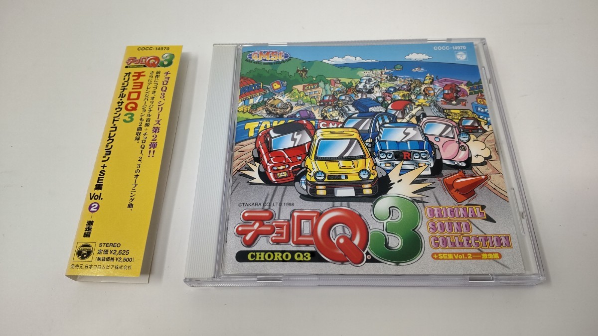 チョロQ3 オリジナル・サウンド・コレクション+SE集 Vol.2 激走編の画像1