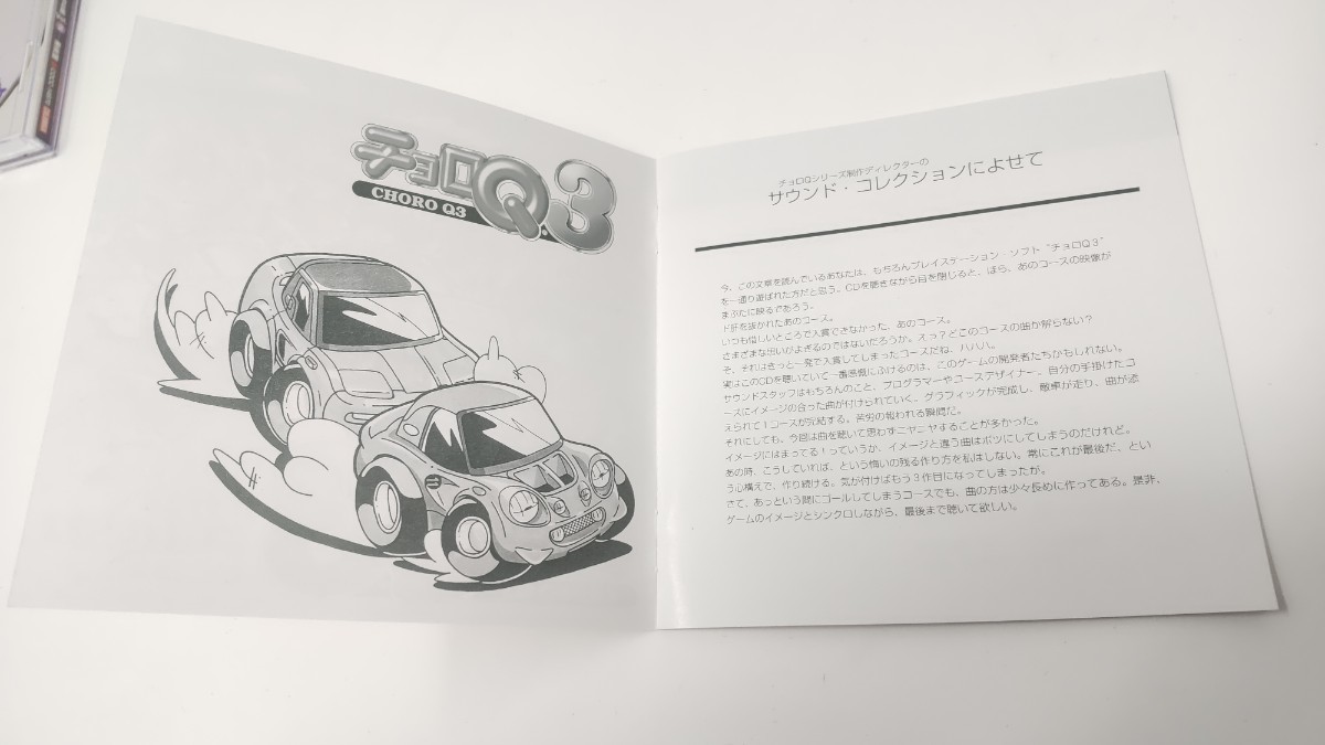 チョロQ3 オリジナル・サウンド・コレクション+SE集 Vol.2 激走編の画像5