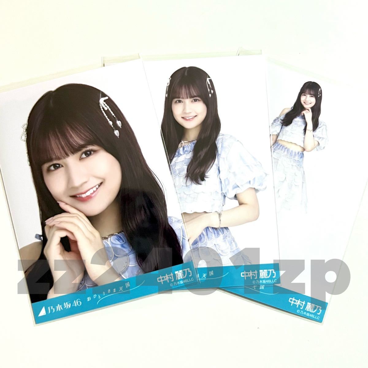 《乃木坂46》公式グッズ 中村麗乃　生写真 3枚 コンプ おひとりさま天国 限定品 ヨリチュウヒキ_画像1