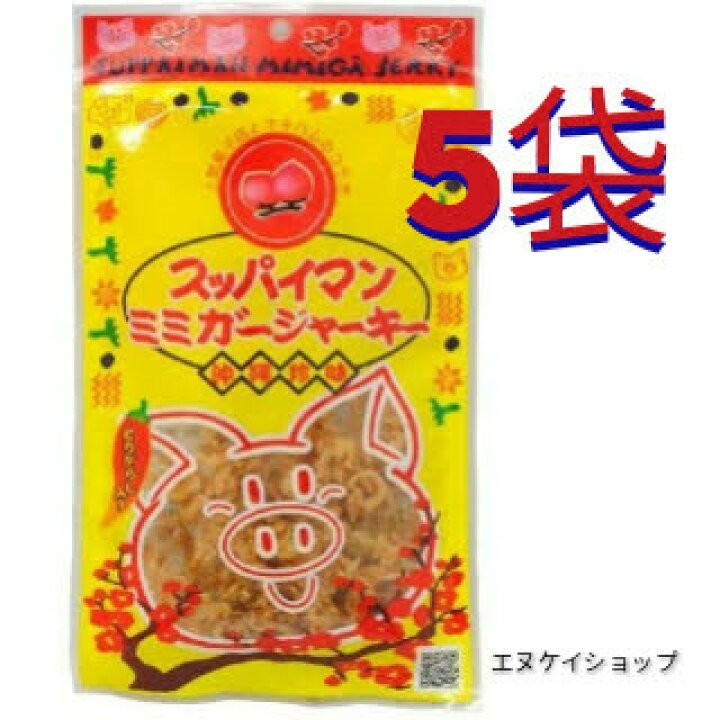 【人気】スッパイマンミミガージャーキー（大）25g×5袋 送料無料 オキハム 沖縄 珍味 おつまみ 沖縄お土産 最新賞味期限は2024.08.01以降_画像1