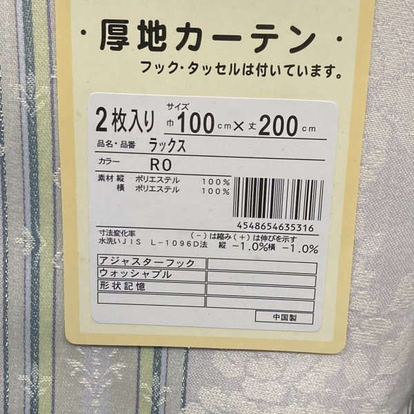 未使用　厚地カーテン　100×200㎝　2枚入り　ラックス　RO　形状記憶　(KA5282)_画像3