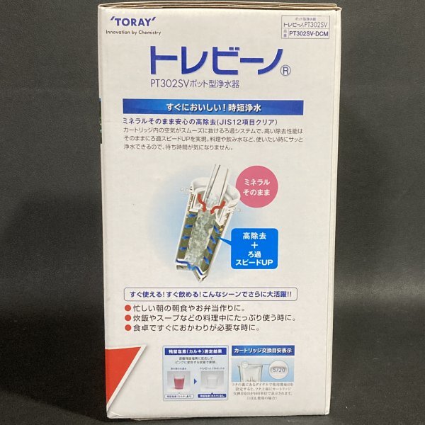 未使用　東レ トレビーノ ポット型浄水器　PT302SV　高除去 時短浄水　容量1.1L　冷蔵庫のドアポケットにすっきり収まる　まとめて2個_画像5