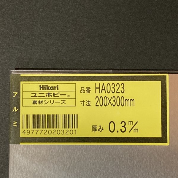 未開封　アルミ平板 厚さ 0.3mm 200×300mm HA0323　まとめて14枚　光 Hikari_画像2