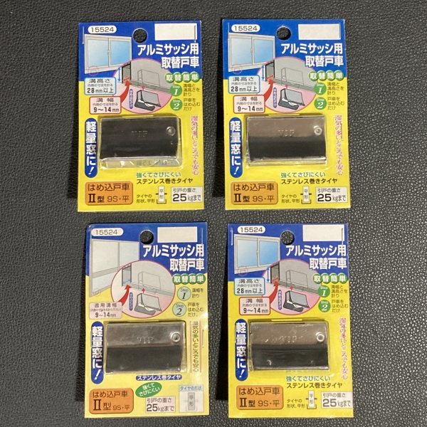 未開封　はめ込み戸車 Ⅱ型　9S 平 15524　アルミサッシ用 取替用戸車　軽量窓　マツ六　まとめて4個_画像1