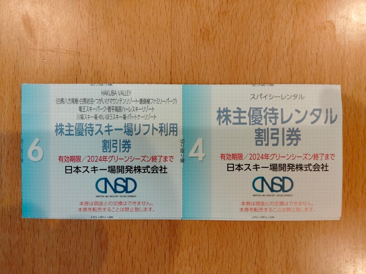 日本スキー場開発 株主優待 八方、岩岳、つがいけ、鹿島槍、竜王、菅平、川場、めいほう、みやぎ蔵王えぼし、オグナほたか レンタル割引券_画像1