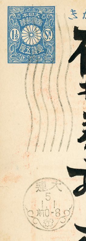 YA122 青分銅はがき（銘あり）大連5.1.1 関東州機械日付印 年賀状の画像1