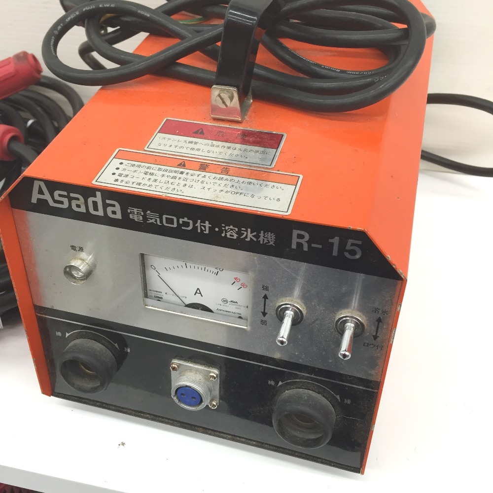 △△ ASADA アサダ 溶氷機 解氷機 電気ロウ付機 100V R-15 やや △△ ASADA アサダ 溶氷機 解氷機 電気ロウ付機 100V R-15 やや