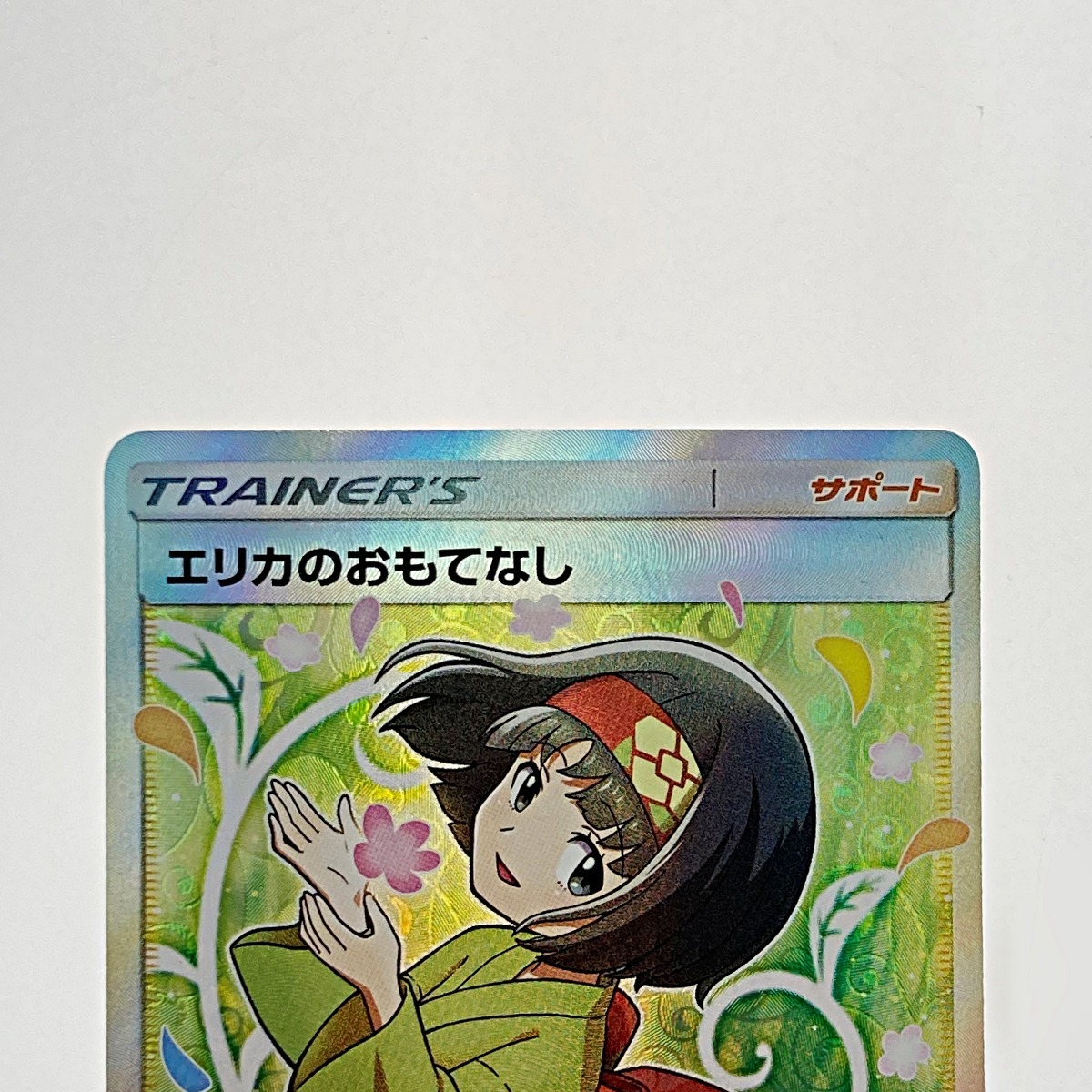 5255円 ポケモン ポケカ エリカのおもてなし 107/095 SR トレカ 5255円 ポケモン ポケカ エリカのおもてなし 107/095 SR トレカ