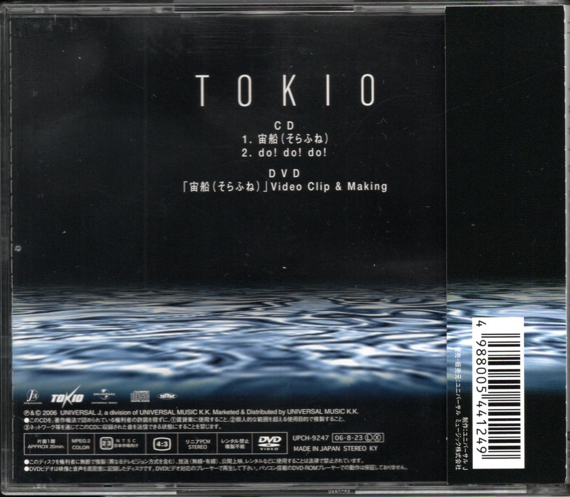 【中古CD】TOKIO/宙船（そらふね）/初回限定盤A/CD+DVD/中島みゆき作品_画像2