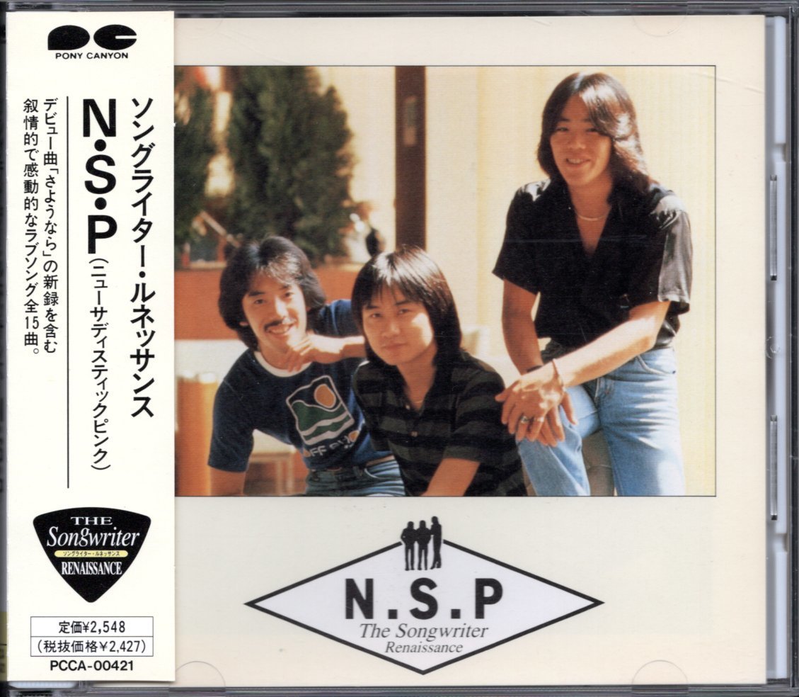 【中古CD】NSP/N.S.P/ソングライター・ルネッサンス/ベストアルバム　_画像1