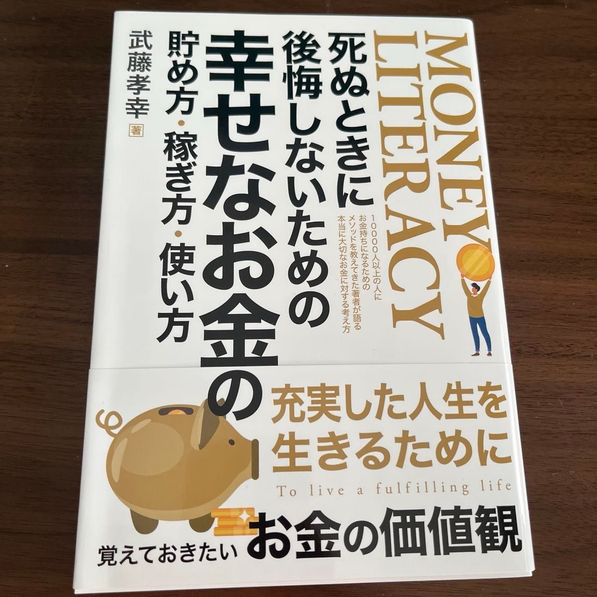 稼ぎ方 使い方 著 幸せなお金の貯め方 武藤孝幸 