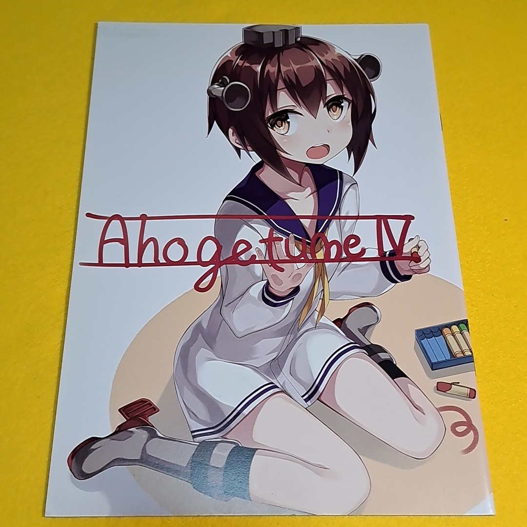 【1300円ご購入で送料無料!!】⑮⑰ Ahogetume IV / こころにあほ毛　よろず【一般向け】_画像1