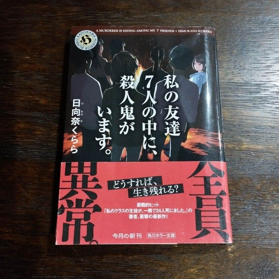 私の友達７人の中に、殺人鬼がいます。 （角川ホラー文庫　ひ３－２） 日向奈くらら／〔著〕