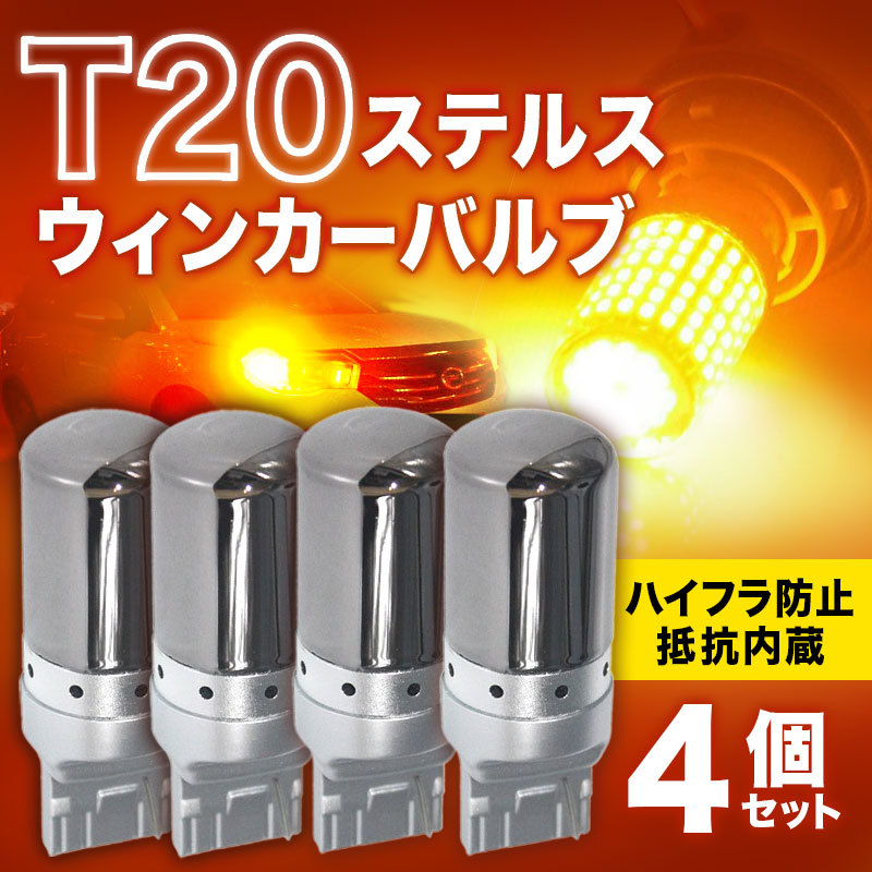 T20 ステルス LED ウインカー バルブ アンバー ピンチ部違い 4個セット ハイフラ防止抵抗 キャンセラー 内蔵 ウェッジ シングル ウィンカー_画像1