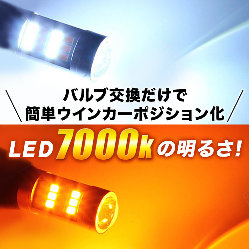 LED ウインカーポジションキット ウインカー ポジション化 led ポジションランプ T20 ピンチ部違い 汎用 バルブ ホワイト アンバー ライト_画像2