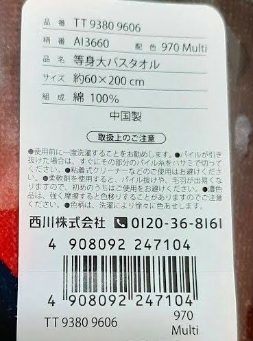 大谷翔平 等身大バスタオル（ 約60×200cm）　西川　限定販売品