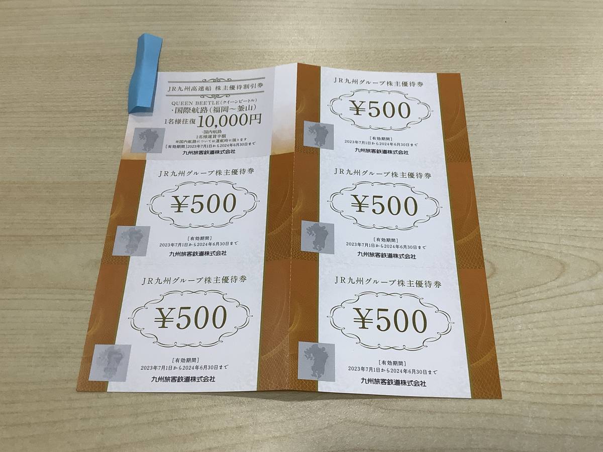 u9032 JR九州グループ株主優待券500円×5枚、JR九州高速船割引券×1枚　24年6月30日まで_画像1