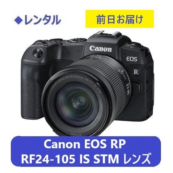 ◆レンタル◆1/30到着-2/1ご返却発送◆Canon EOS RP・RF24-105 IS STM レンズキット＋RF50mmf1.8_画像1