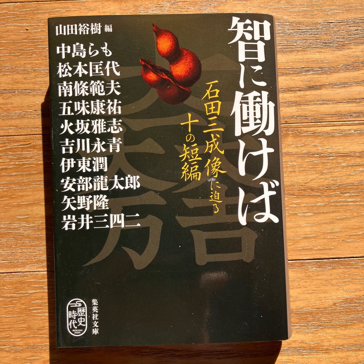 智に働けば　石田三成像に迫る十の短編 （集英社文庫　や６０－１　歴史時代） 山田裕樹／編　中島らも　他_画像1