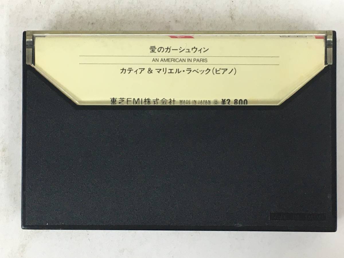 ■□T383 KATIA＆MARIELLE LABEQUE カティア＆マリエル・ラベック 愛のガーシュウィン パリのアメリカ人 カセットテープ□■の画像4