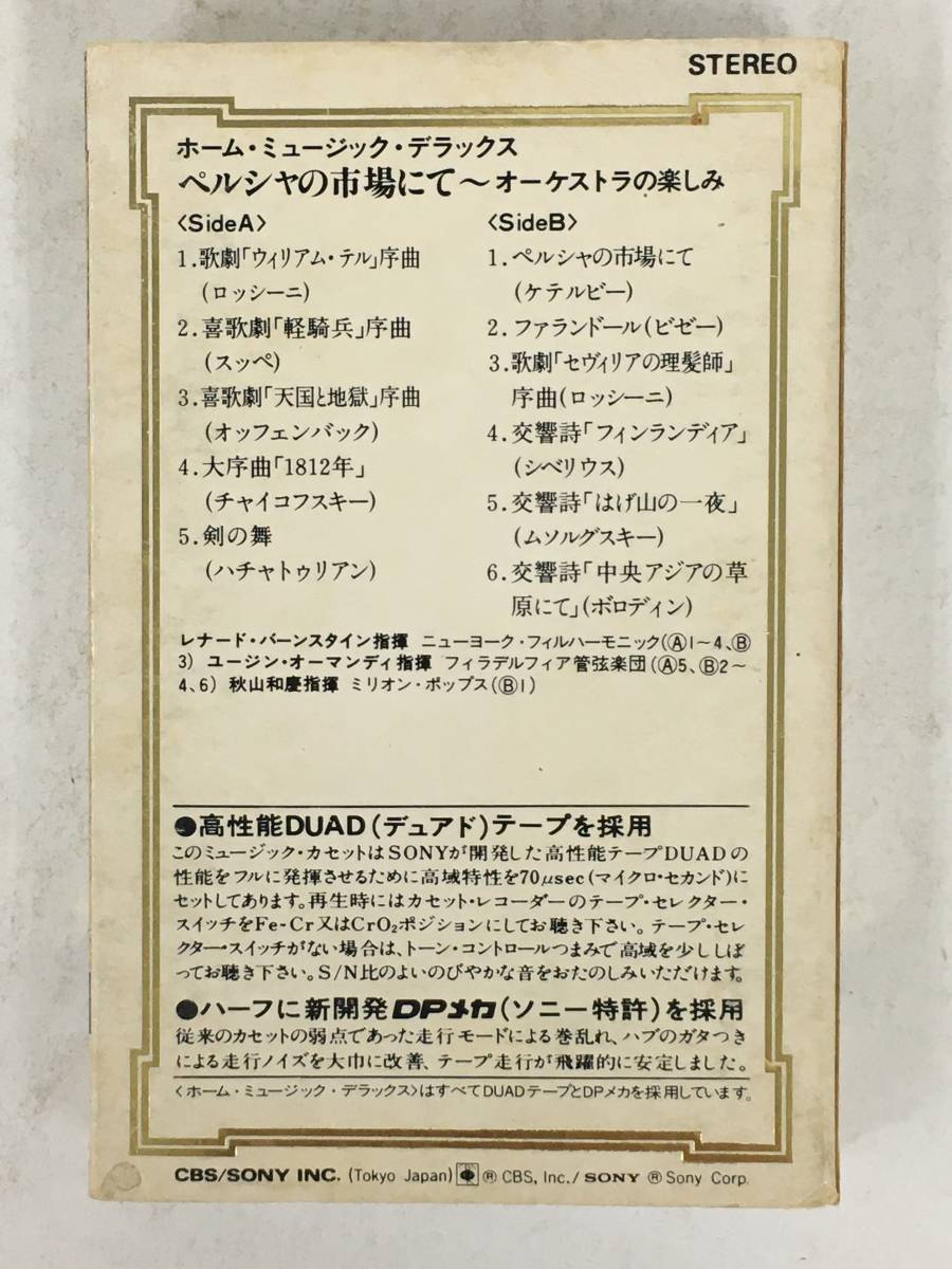 ■□T268 高性能DUADテープ ペルシャの市場にて オーケストラの楽しみ バーンスタイン・オーマンディ・秋山和慶指揮 カセットテープ□■_画像4