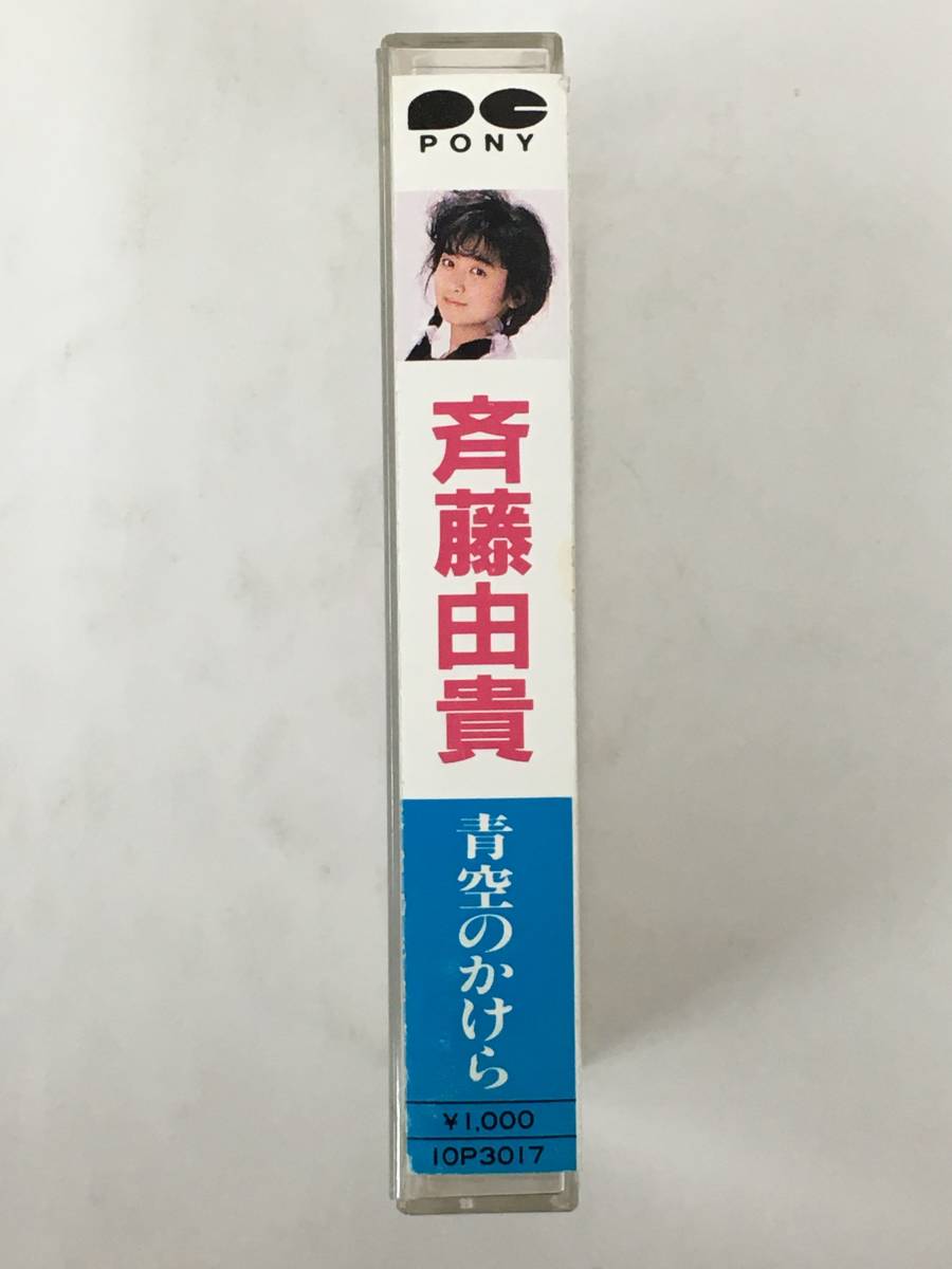 ■□T490 斉藤由貴 青空のかけら 指輪物語 カセットテープ□■_画像2