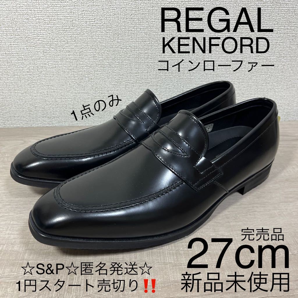 1円スタート売切り 新品未使用 REGAL KENFORD リーガル ケンフォード コインローファー 革靴 レザー ビジネス ブラック 27cm 3E 完売品_画像1