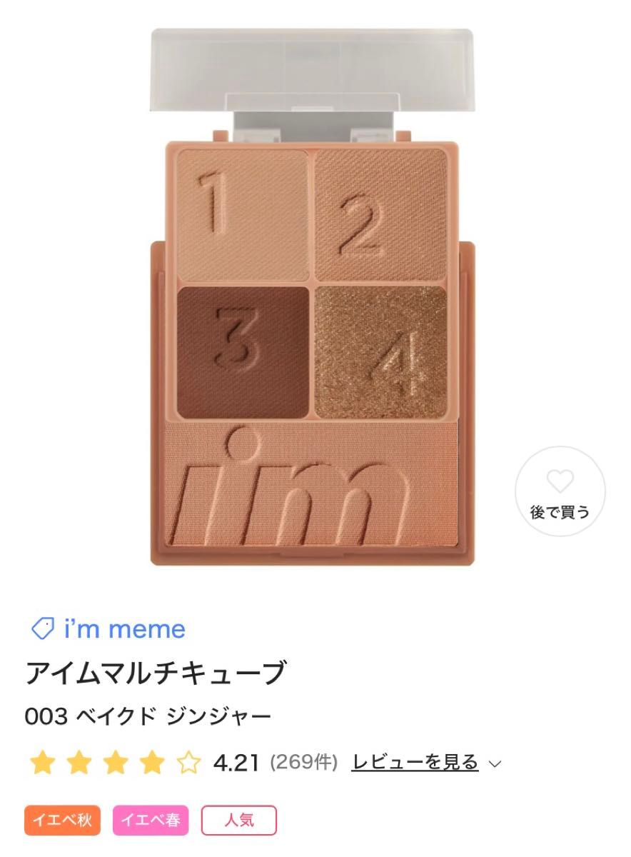 お値下げしました！早い者勝ち！【 アイムミミ / i’m meme】マルチキューブ アイシャドウ