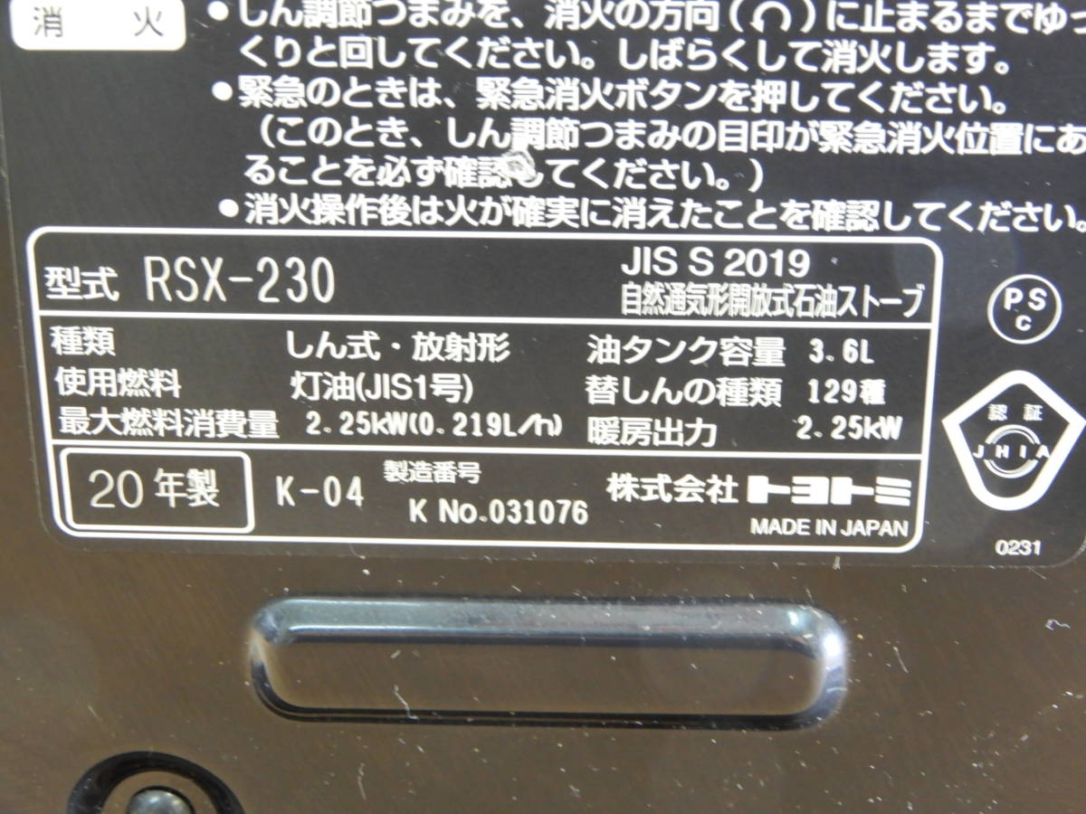 Z2065★\1～TOYOTOMI/トヨトミ　家庭用　石油ストーブ　2.25kw　タンク容量:3.6L　model:RSX-230_画像10