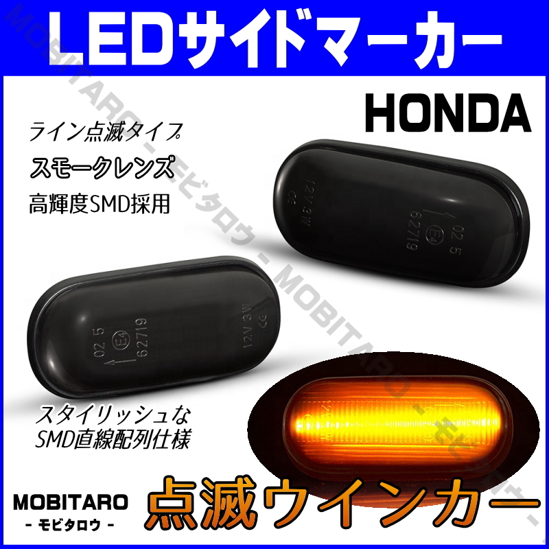 AP1 点滅スモークレンズ LED ウインカー ホンダ S2000 AP1/AP2 CR-Xデルソル EG1/EG2 サイドマーカー 純正交換 フェンダー カスタムパーツ_画像1