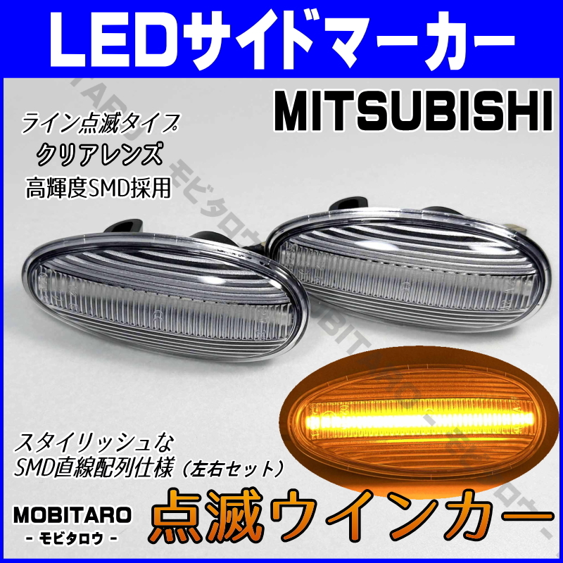 Z16A 点滅クリアレンズ LED ウインカー 三菱 アイ アイミーブ i-MiEV HA1W/HA3W/HA4W/HD4W サイドマーカー 純正/交換/部品/カスタム_画像1