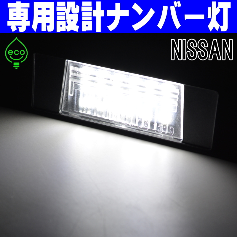 LEDナンバー灯 日産 T31 エクストレイル NT31 TNT31 DNT31 F15 ジューク NF15 YF15 ライセンスランプ #4 純正交換 部品 カスタム パーツ_画像6