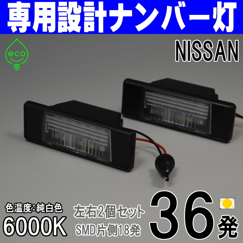 LEDナンバー灯 日産 T31 エクストレイル NT31 TNT31 DNT31 F15 ジューク NF15 YF15 ライセンスランプ #4 純正交換 部品 カスタム パーツ_画像1