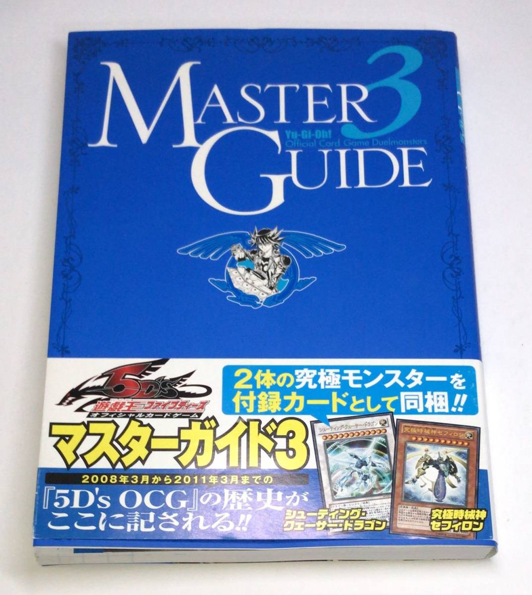 【 シューティング・クェーサー・ドラゴン　究極時戒神セフィロン 付き！】 デュエルモンスターズ マスターガイド 3　c-9784087823776_画像1