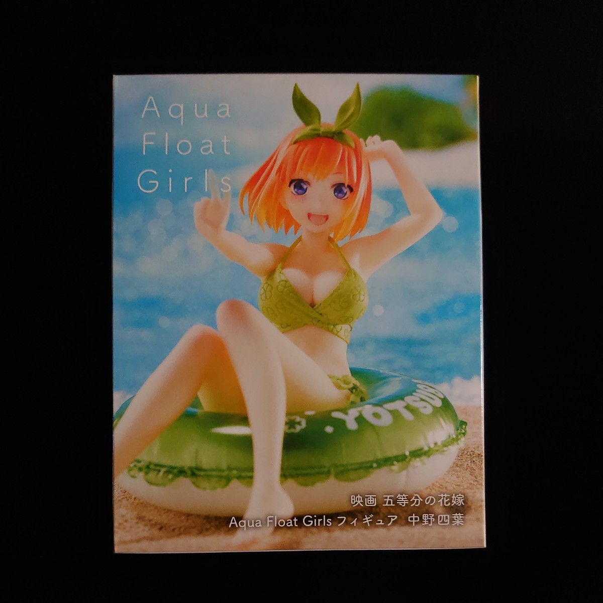 映画 五等分の花嫁 Aqua Float Girls フィギュア 中野四葉_画像1