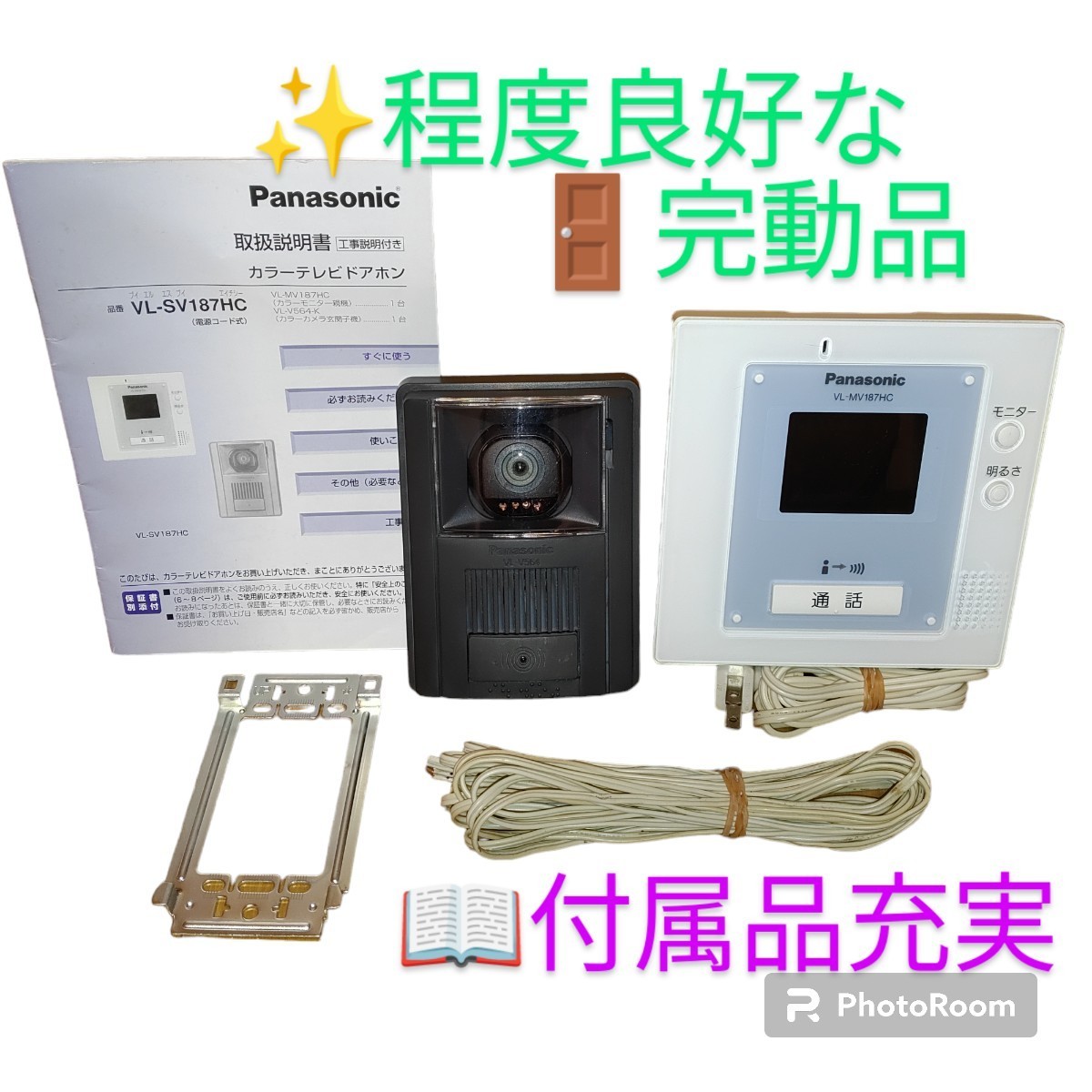 【程度良好な完動品/付属品充実・送料無料】パナソニック/Panasonic　カラーテレビドアホン　インターホン 玄関子機 親機 防犯　VL-SV187HC