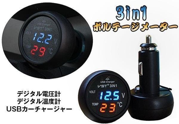 車載マルチ電圧計＋温度計+USBチャージャー 3in1 シガーソケットに挿すだけ バッテリー電圧表示 12V/24V汎用 VST31【電圧表示：青】_画像1