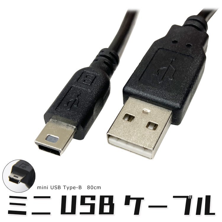 miniUSBケーブル ミニUSB Bコネクタ ブラック 給電 データ通信対応 USB2.0 HDD デジタルカメラ ドライブレコーダー MINIUSB80_画像1