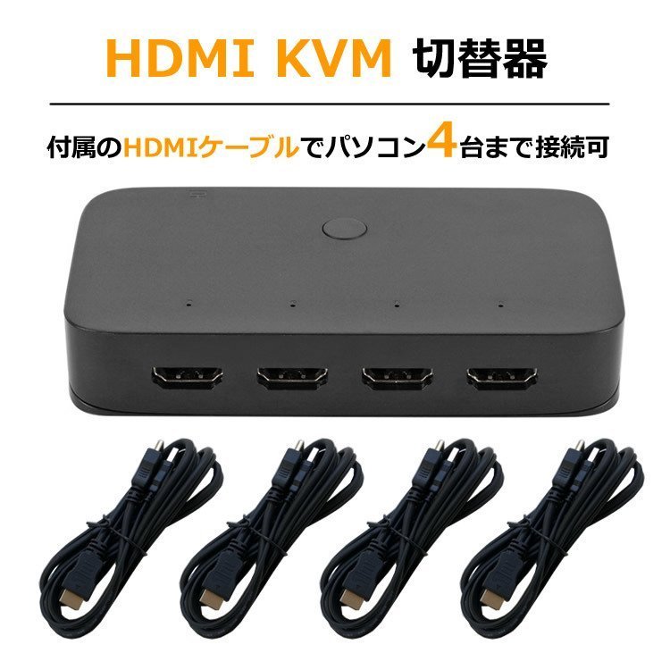 HDMI KVM切替器 HDMI 4入力1出力 USB2.0 3ポート KVMスイッチ USB機器共有 キーボード マウス プリンタ 外付けHDDなど共有 KVM41_画像1