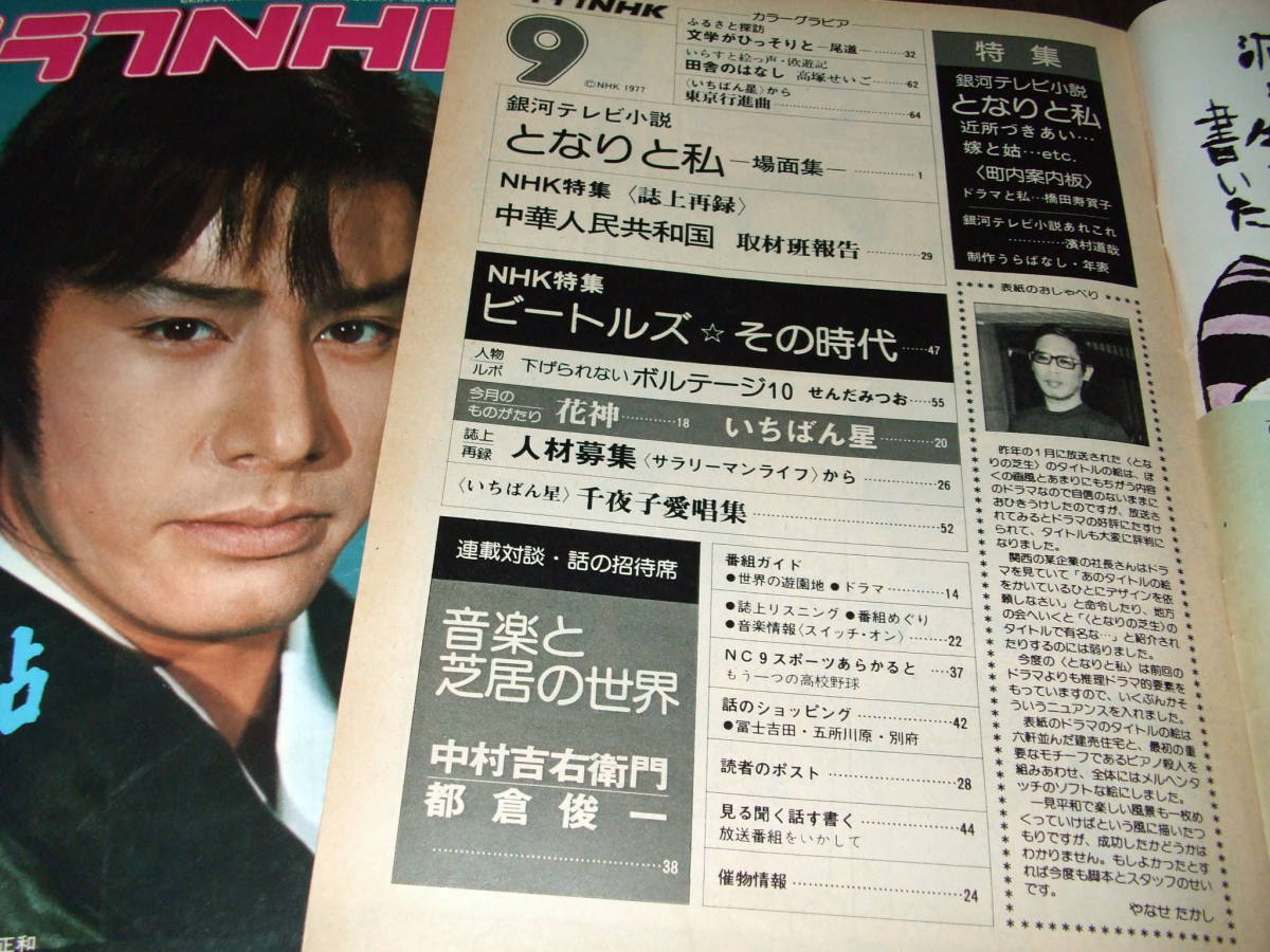 グラフNHK1977年7-9月号3冊組◆特集=「鳴門秘帖」田村正和ほか/ビートルズその時代/特集=銀河テレビ小説&「いちばん星」_画像4