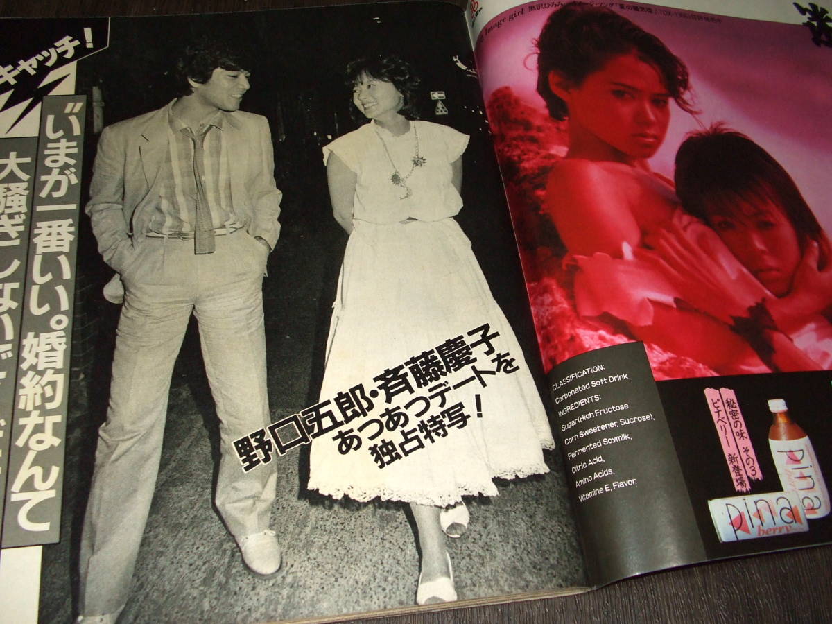 週刊明星1985年◇表紙=柏原芳恵/松田聖子/野口五郎・斉藤慶子 週刊明星1985年◇表紙=柏原芳恵/松田聖子/野口五郎・斉藤慶子