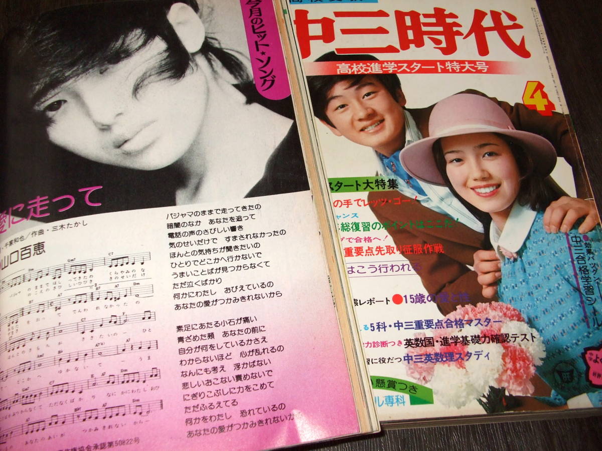 中三時代1976年2冊◆山口百恵/片平なぎさ/岡田奈々/西城秀樹/荒井由実/太田裕美/漫画「死角への扉」=小畑しゅんじ_画像9